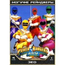 Могучие Рейнджеры - 04 сезон / Могучие Рейнджеры: Зео / Power Rangers Zeo (04 сезон)